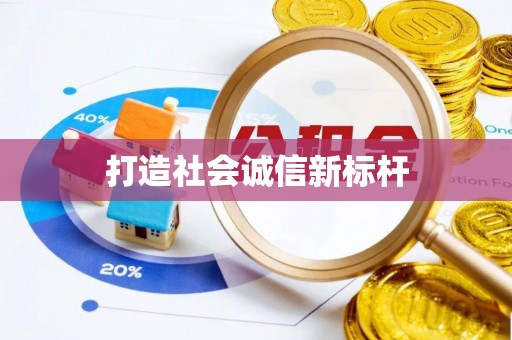 德清打造社会诚信新标杆