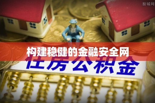 德清构建稳健的金融安全网