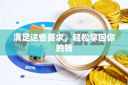 德清满足这些要求，轻松拿回你的钱