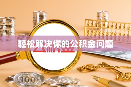 德清轻松解决你的公积金问题
