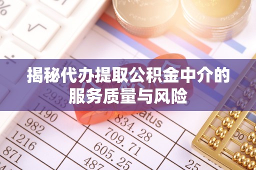 德清揭秘代办提取公积金中介的服务质量与风险