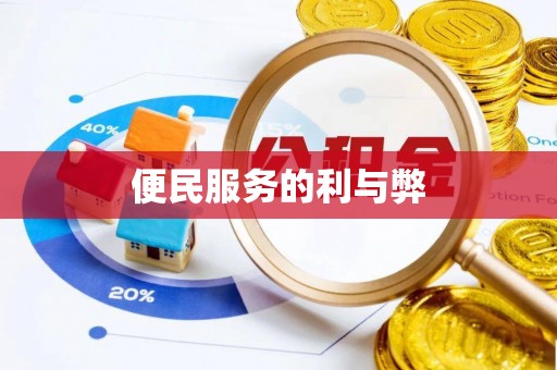 德清便民服务的利与弊