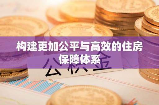 德清构建更加公平与高效的住房保障体系